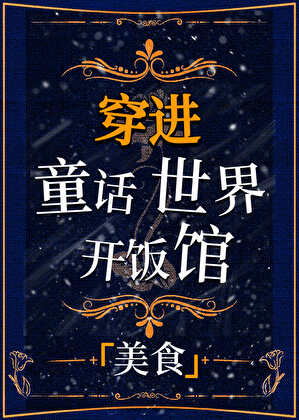 穿进童话世界开饭馆