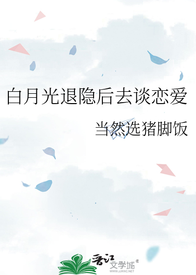 白月光退隐后去谈恋爱