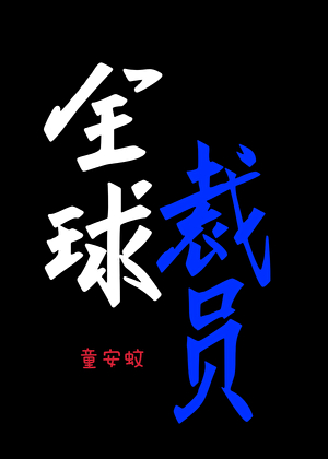 全球裁员计划
