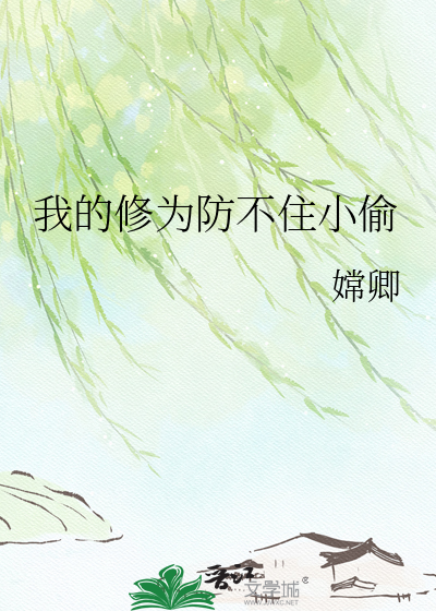 我的修为防不住小偷