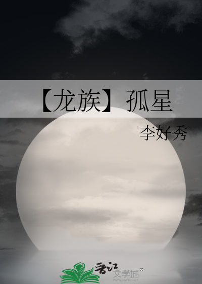 【龙族】孤星