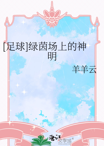 [足球]绿茵场上的神明