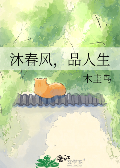 沐春风，品人生