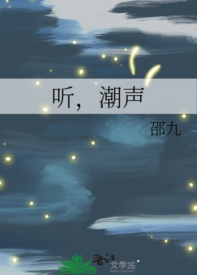 听，潮声
