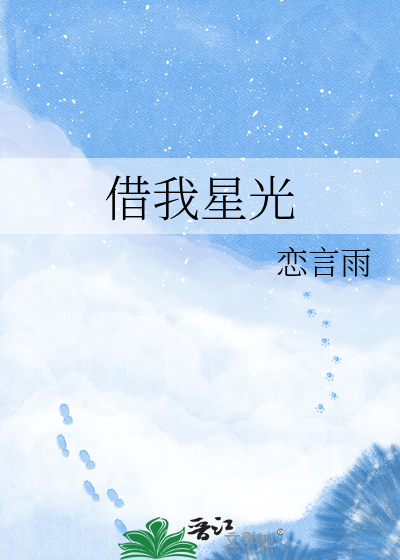 借我星光