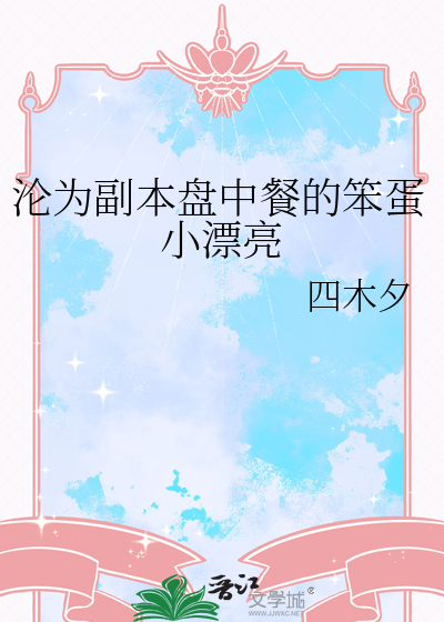 沦为副本盘中餐的笨蛋小漂亮