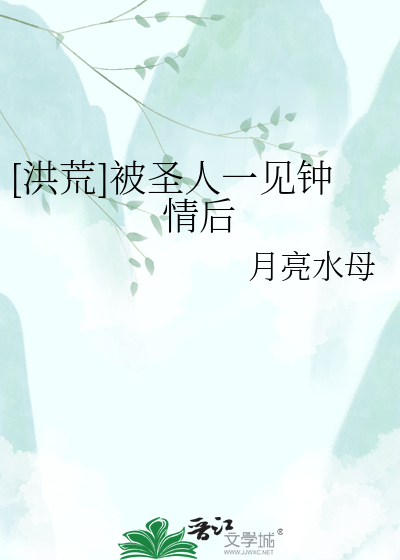 [洪荒]被圣人一见钟情后
