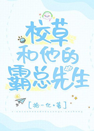 校草和他的霸总先生