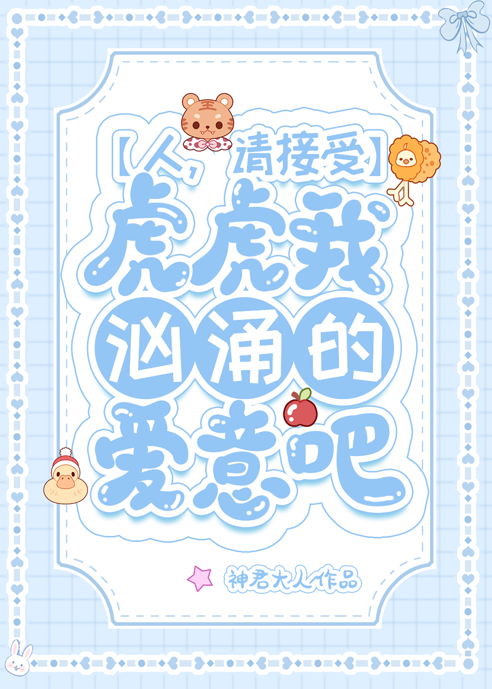 请接受虎虎我汹涌的爱意吧