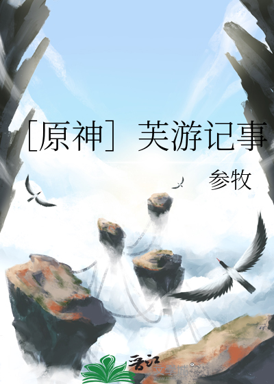 ［原神］芙游记事