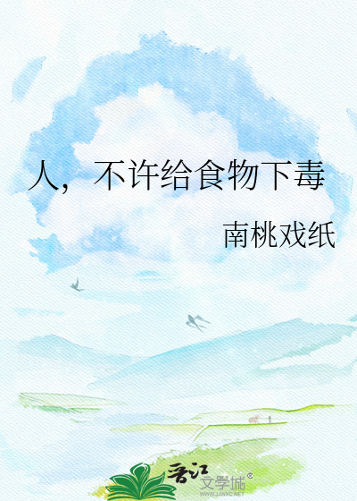 人，不许给食物下毒