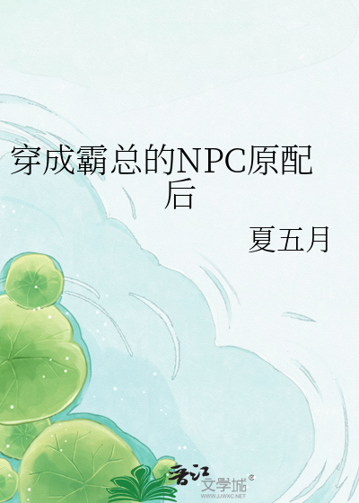 穿成霸总的NPC原配后