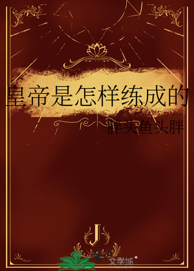 皇帝是怎样练成的