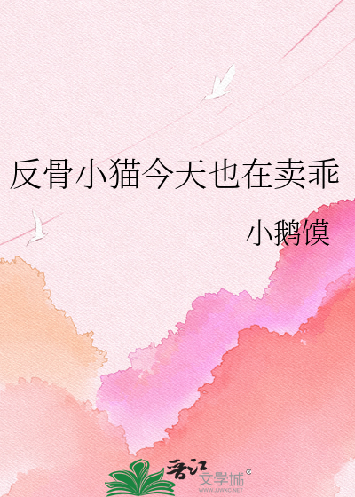 反骨小猫今天也在卖乖