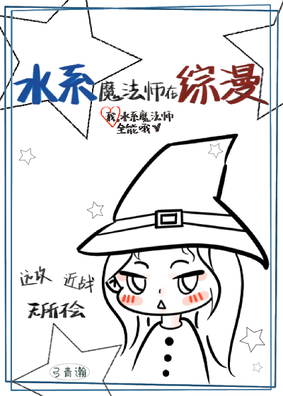 水系魔法师在综漫