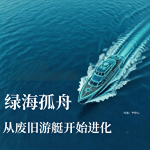 绿海孤舟：从废旧游艇开始进化