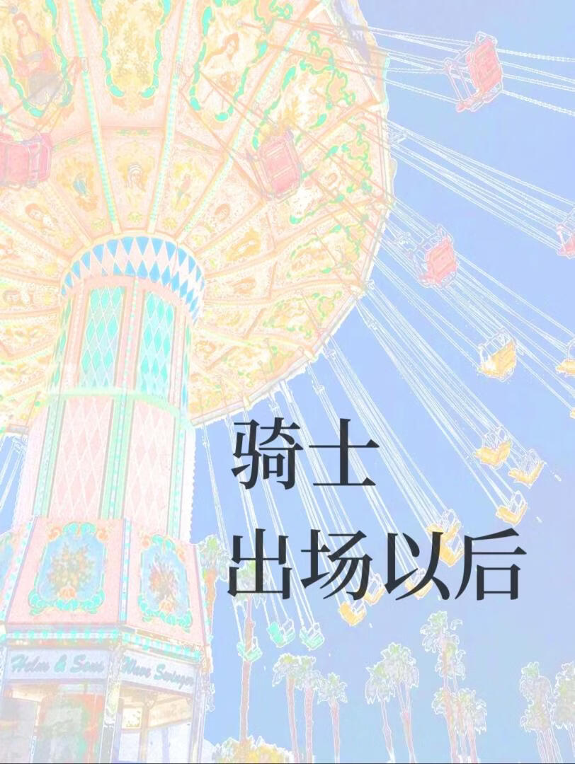 骑士出场以后