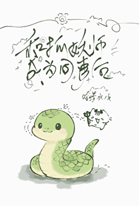 被抓妖师缠上了怎么办？