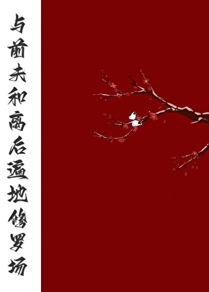 与前夫和离后遍地修罗场（女尊）
