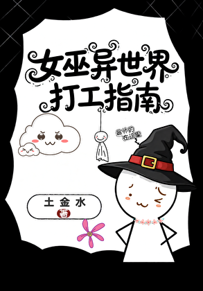 女巫异世界打工指南[西幻]