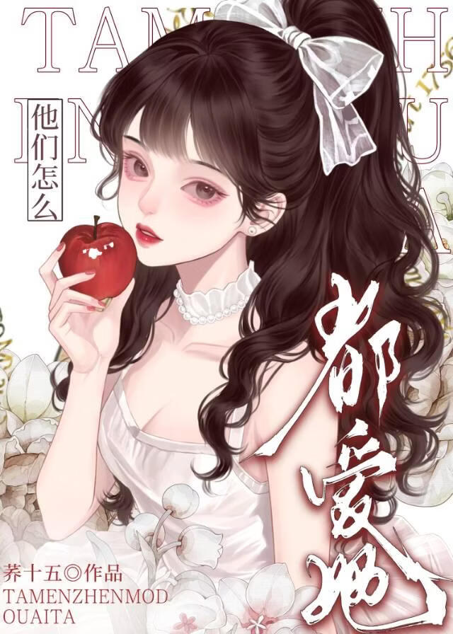 恶毒女配，但万人迷