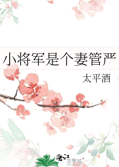 小将军是个妻管严