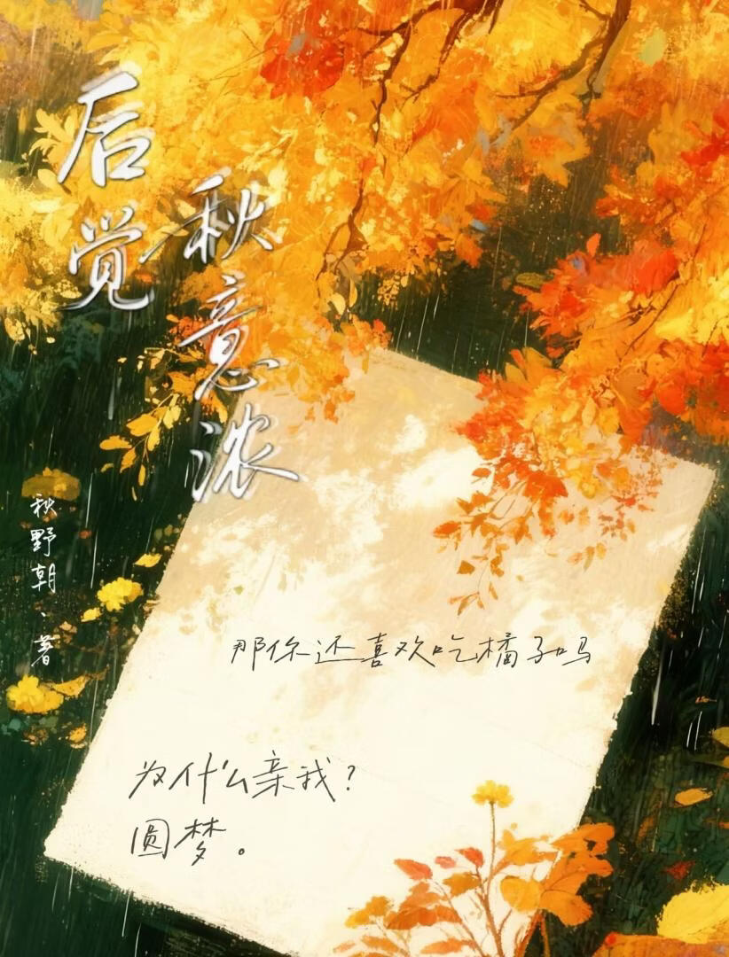 后觉秋意浓