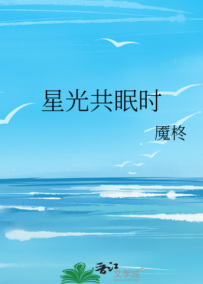 星光共眠时