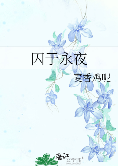 囚于永夜