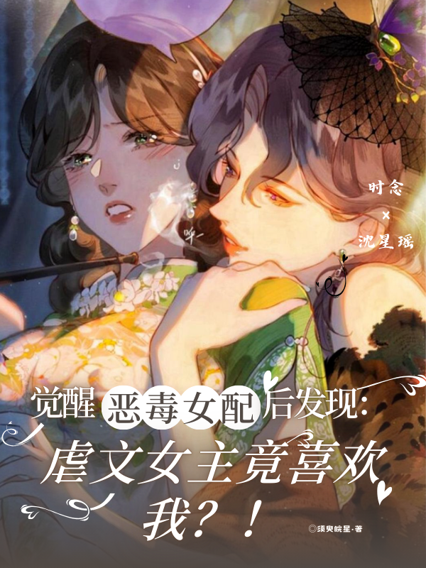 觉醒恶毒女配后发现：虐文女主竟喜欢我？！