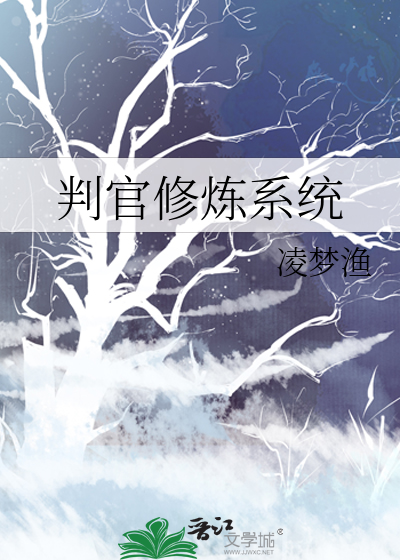 判官修炼系统