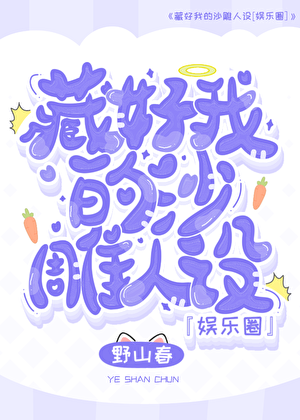 藏好我的沙雕人设[娱乐圈]