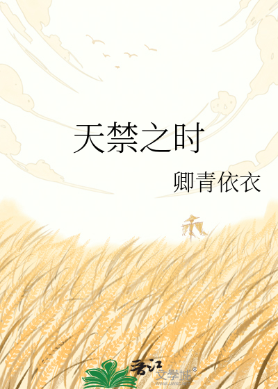天禁之时