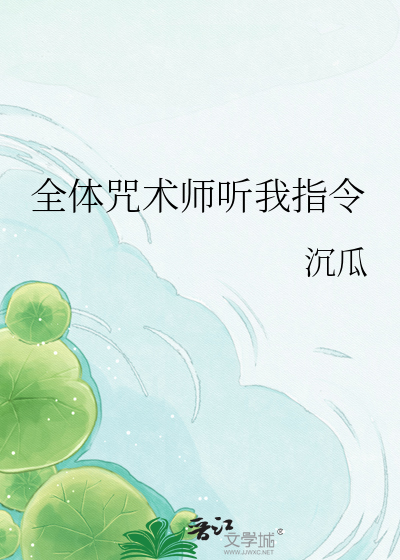 全体咒术师听我指令
