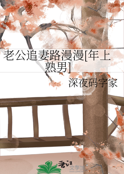 老公追妻路漫漫[年上熟男]