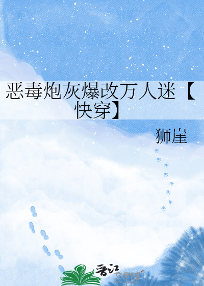 恶毒炮灰爆改万人迷【快穿】