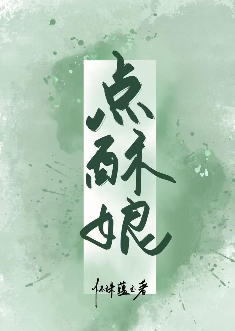 点酥娘