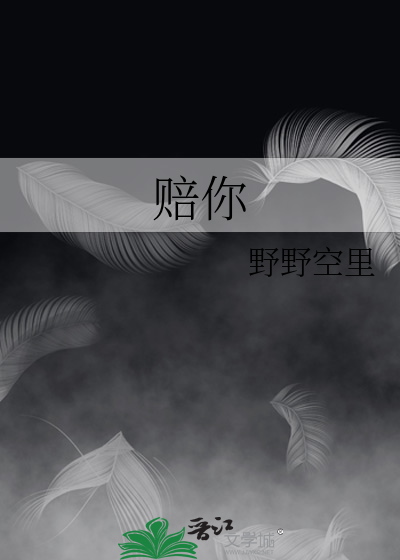 赔你