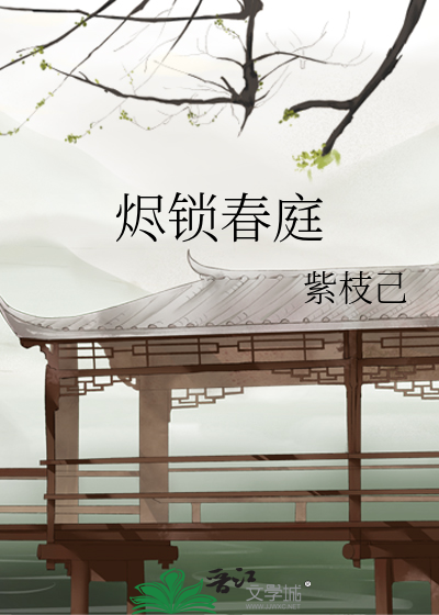 烬锁春庭