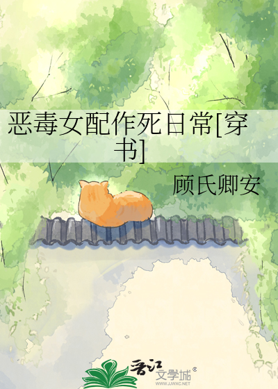 恶毒女配作死日常[穿书]