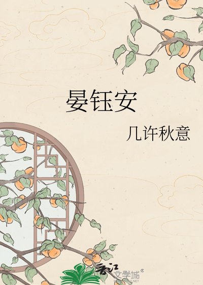 晏钰安
