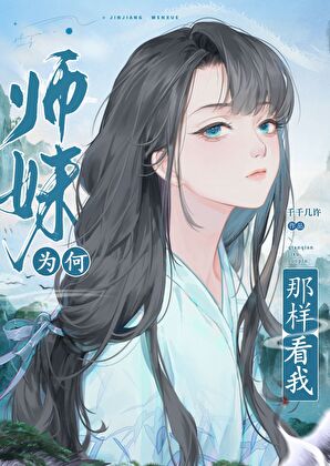 师妹为何那样看我