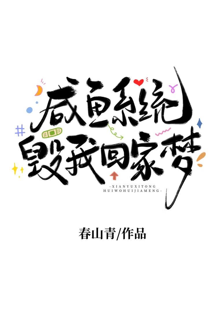 我只想回家！