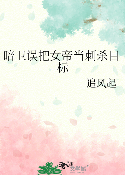 暗卫误把女帝当刺杀目标