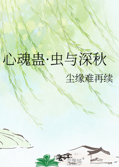 心魂蛊·虫与深秋
