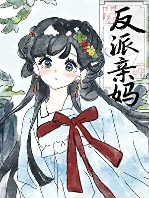 反派的早逝病美人亲妈（快穿）