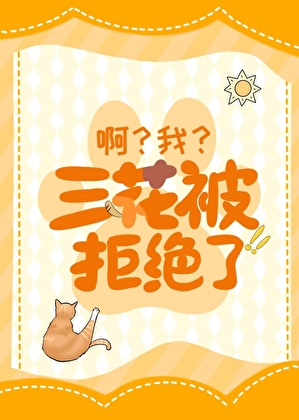 小猫咪在星际监狱也会手慢无？