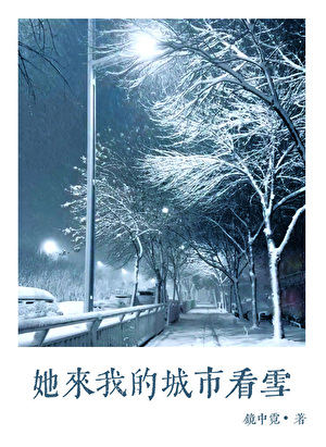 北上千里去看最讨厌的她