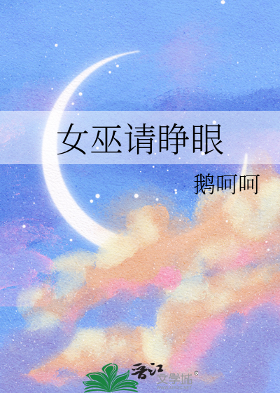 女巫请睁眼