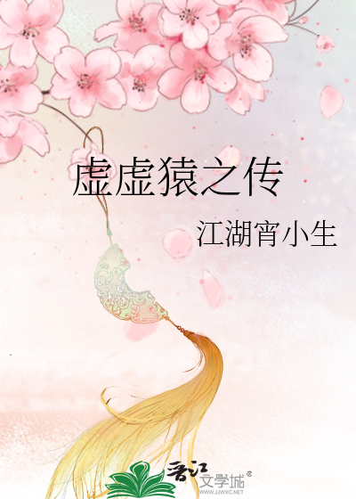 虚虚猿之传